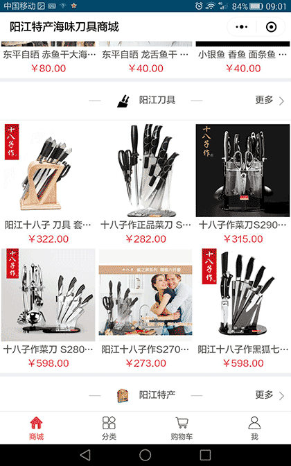 阳江特产海味刀具商城截图2