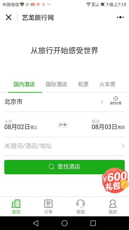 艺龙酒店机票火车票预订截图2