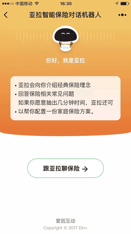 亚拉智能保险对话机器人截图1