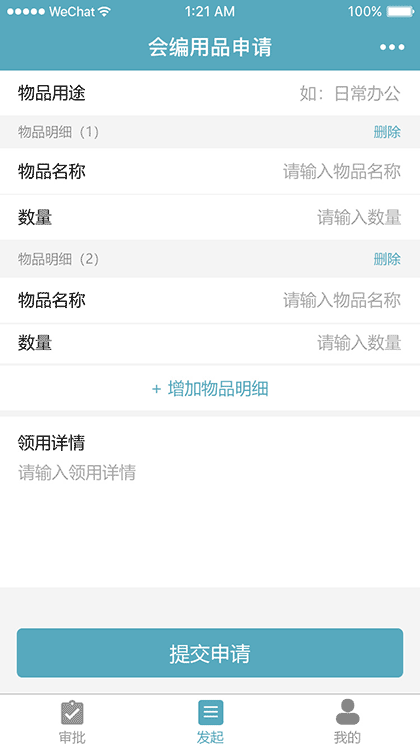 用品申请截图1
