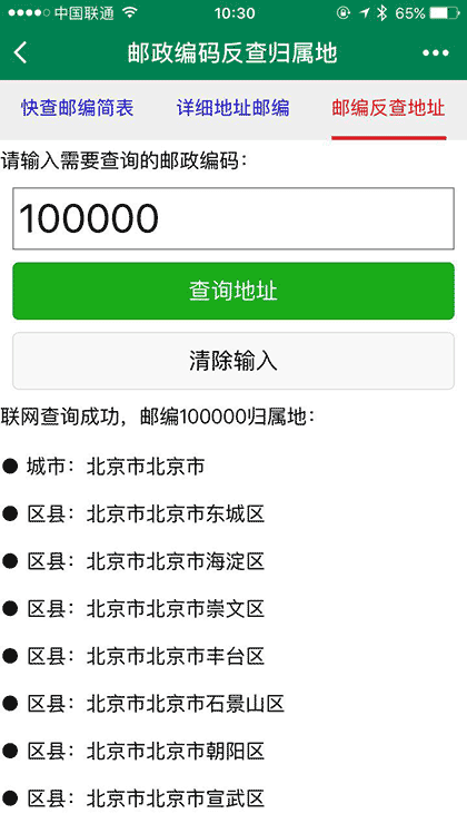 邮编库截图1