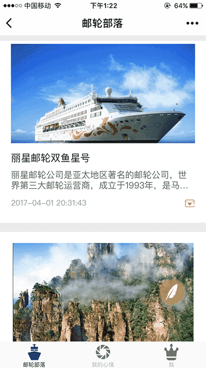 邮轮部落截图1