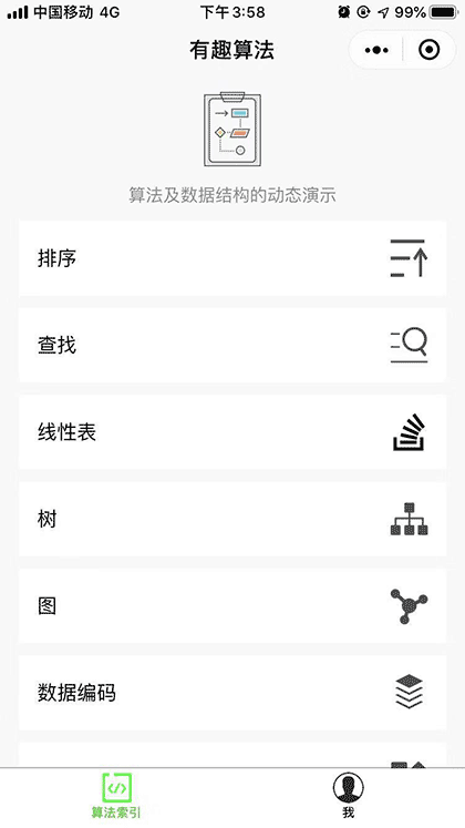 有趣算法截图1