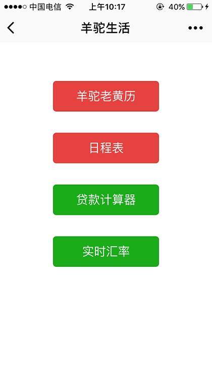 羊驼生活工具箱截图1