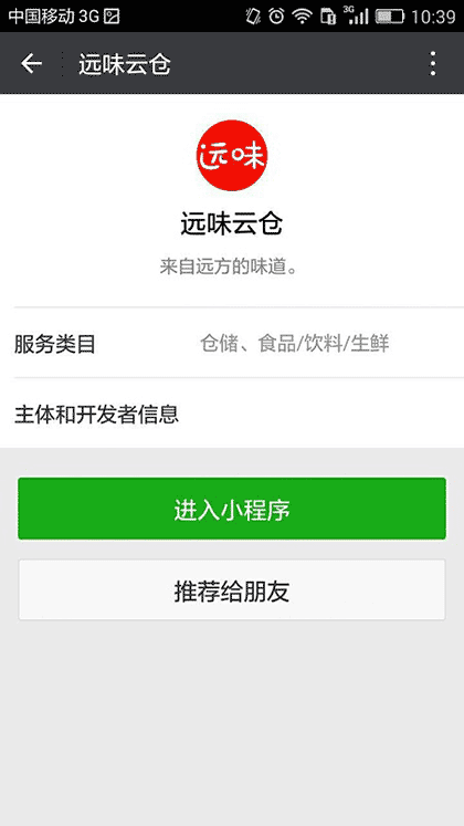 远味云仓截图1