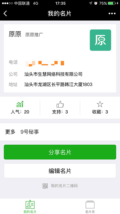原原名片截图1