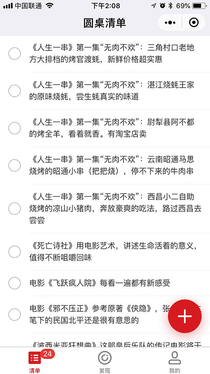 圆桌清单截图1