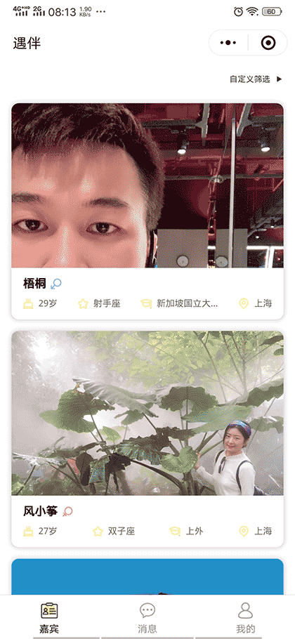 遇伴相亲截图1
