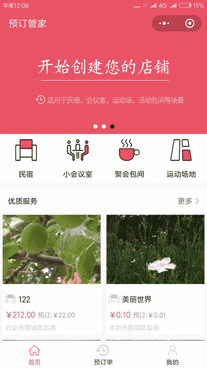 预订管家截图1