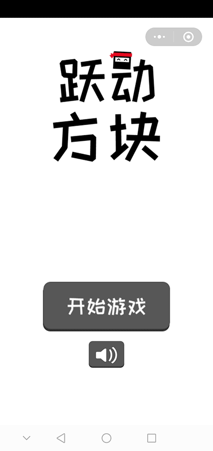 跃动方块截图1