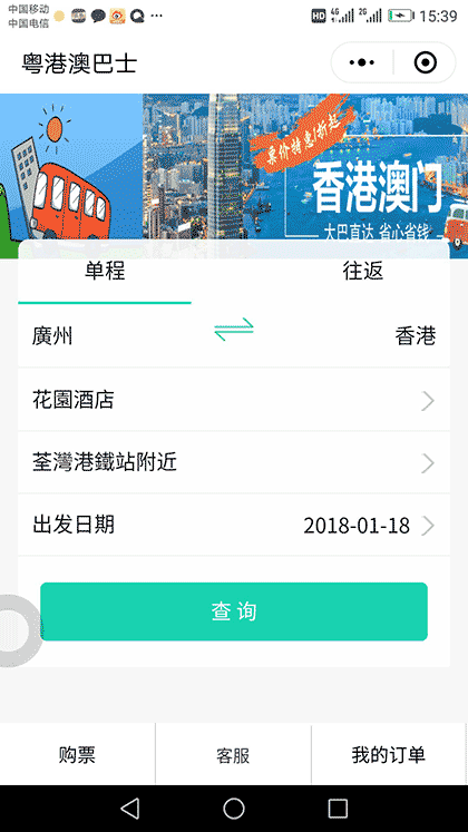粤港澳巴士截图2