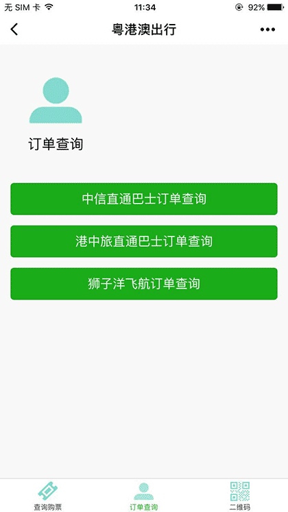 粤港澳出行截图2