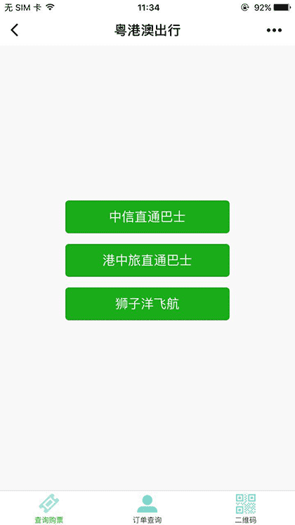 粤港澳出行截图3