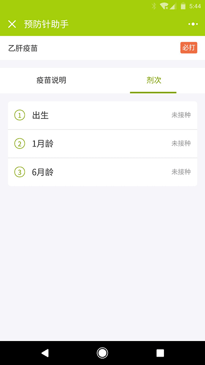 预防针助手截图3