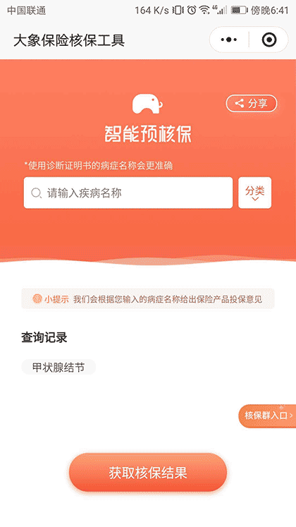 预核保助手截图1