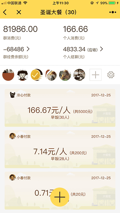 预记群经费账本截图2