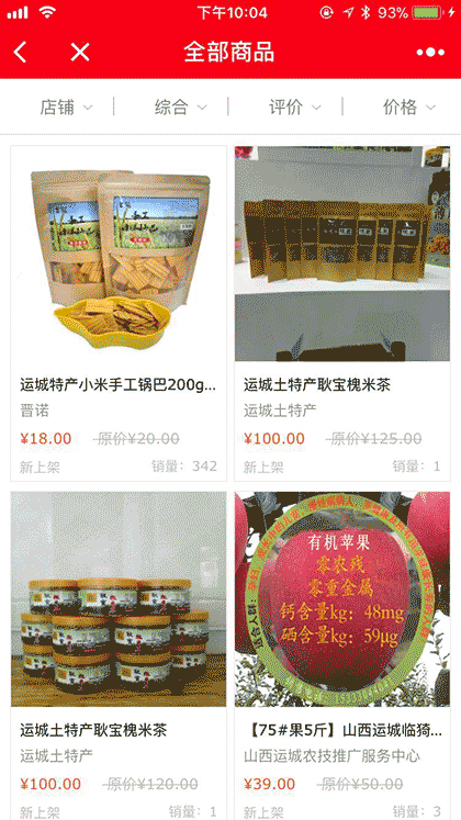 运城土特产截图2