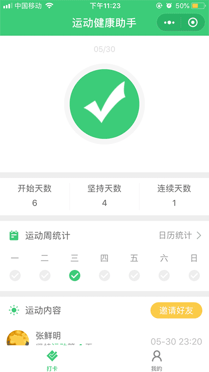 运动健康助手截图1