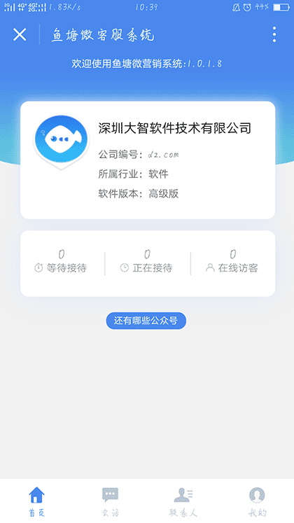 鱼塘微客服截图3
