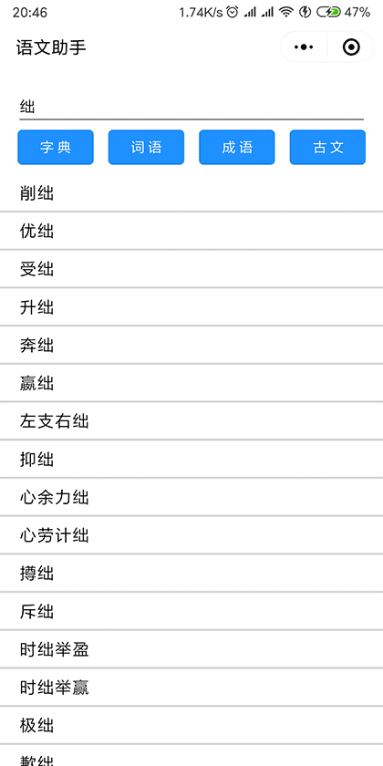 语文助手Lite截图1