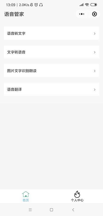 语音管家截图1