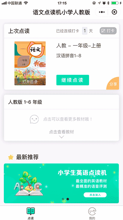 语文点读机小学人教版截图1