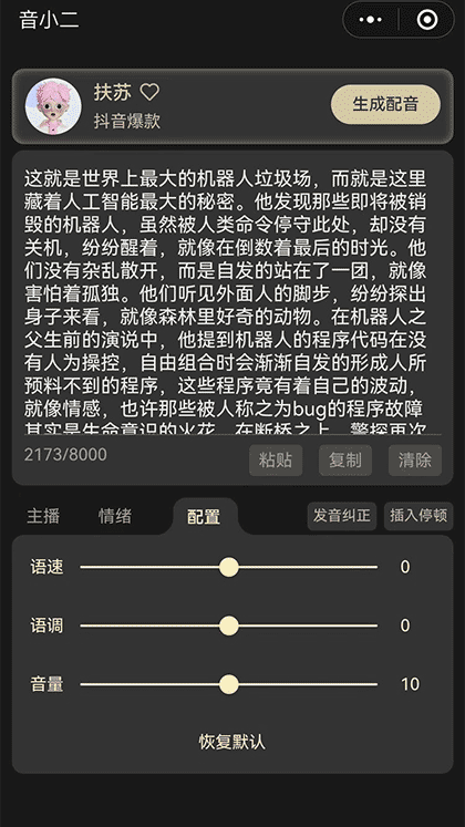 音小二 I 文字转语音配音助手截图3