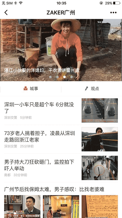 ZAKER广州截图1