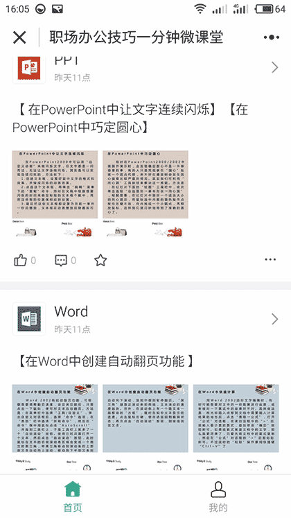 职场办公技巧一分钟微课堂截图3