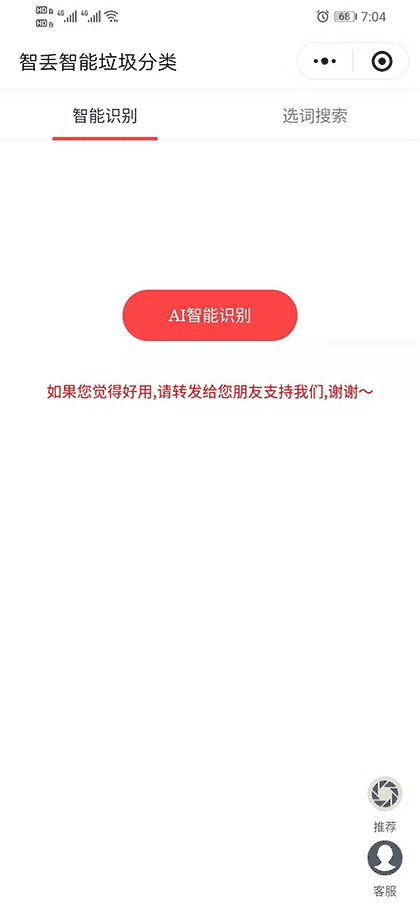 智丢智能垃圾分类截图1