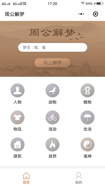 周公解梦大全录截图1
