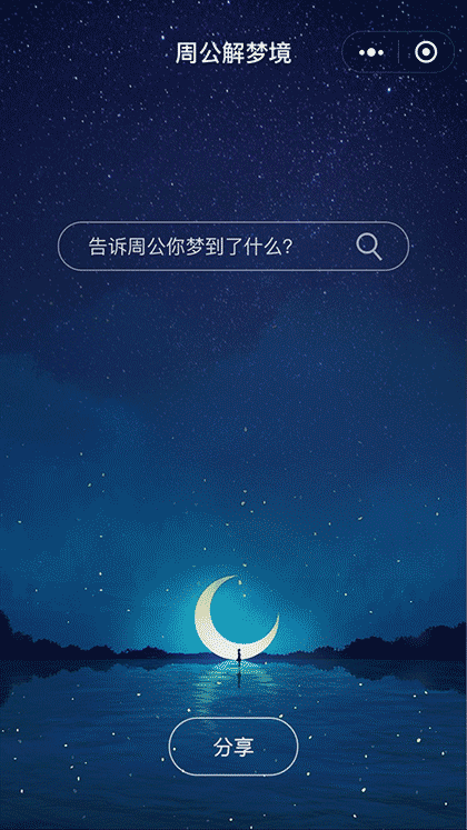 周公解梦全解析截图1