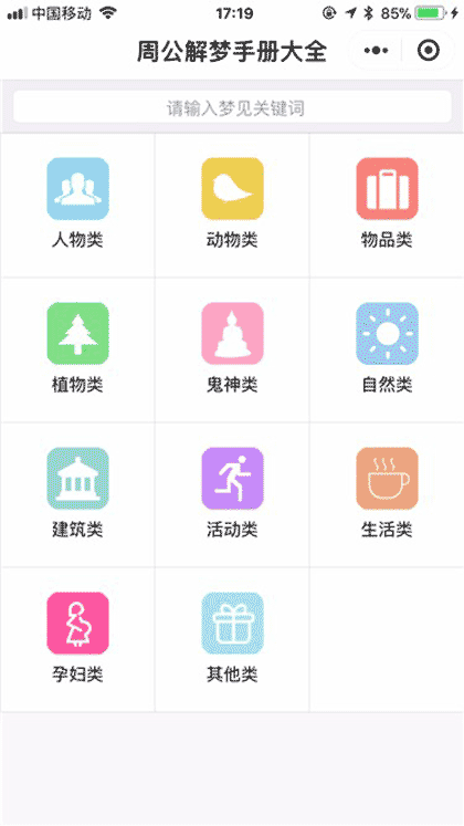 周公解梦手册大全截图1