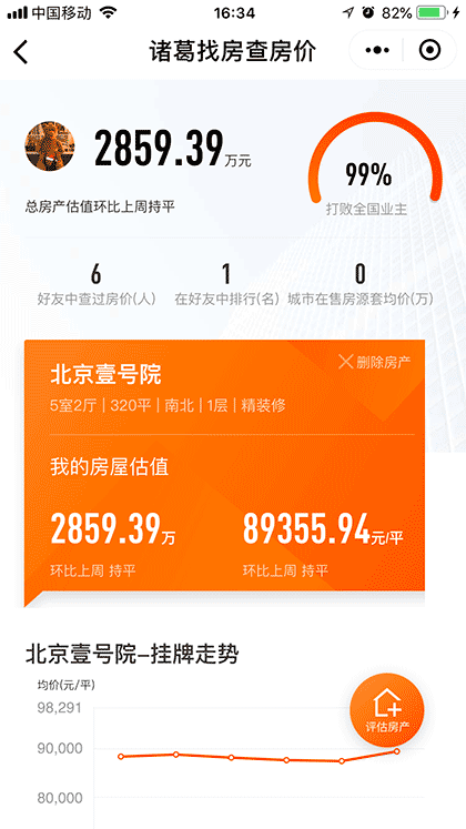 诸葛找房查房价截图1
