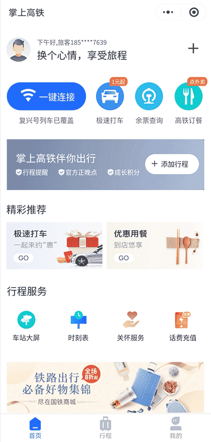 掌上高铁截图1
