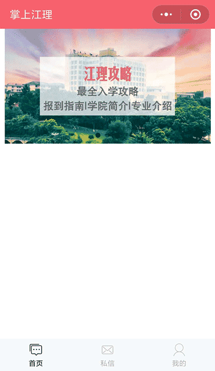 掌上江理beta截图2