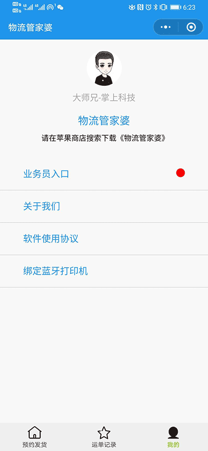 掌上物流管家截图1