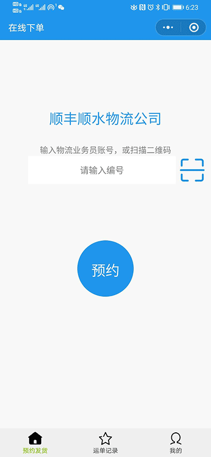 掌上物流管家截图2