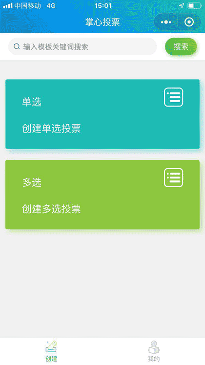 掌心投票截图1