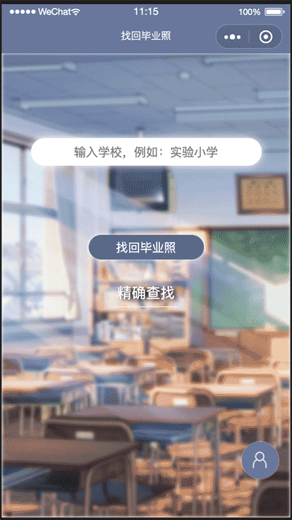找回毕业照截图1