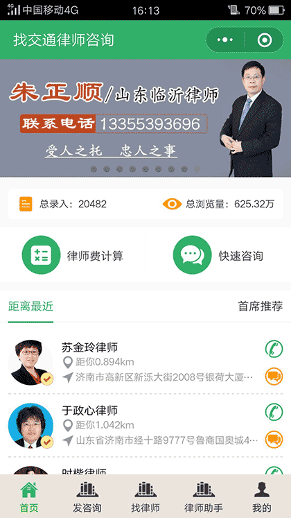 找交通律师咨询截图1