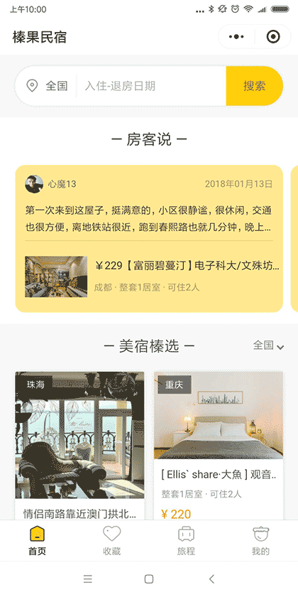 榛果民宿预订截图2