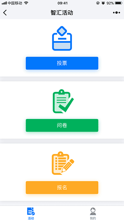 智汇活动-投票、报名、问卷截图1