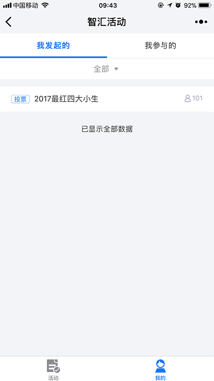 智汇活动-投票、报名、问卷截图3