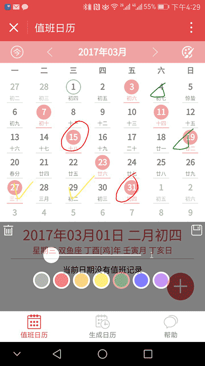 值班日历截图1