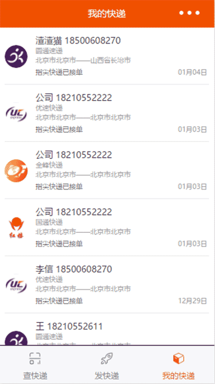 指尖快递pro截图3