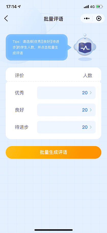 智能评语王截图2