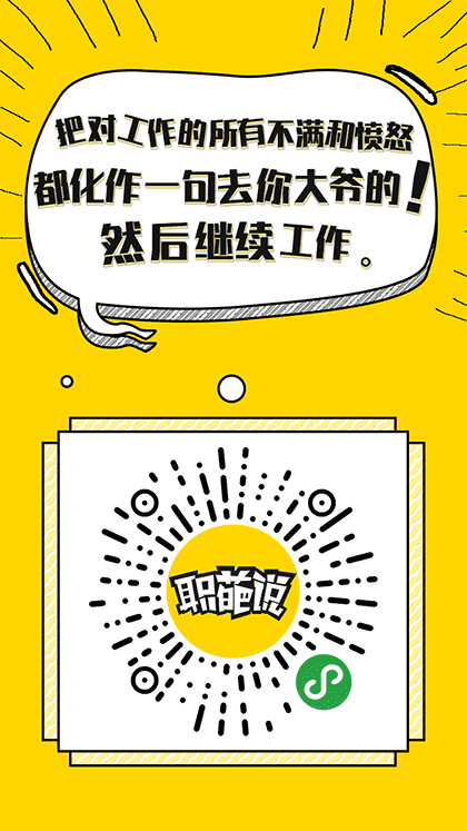 职葩说截图1