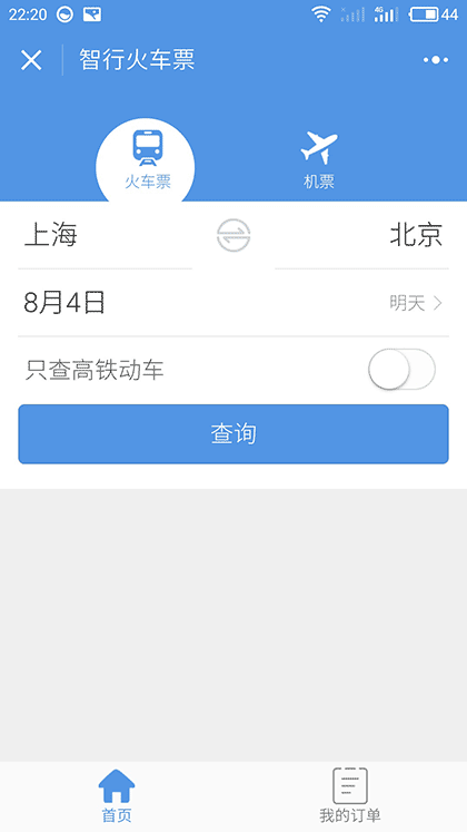 智行火车票截图2