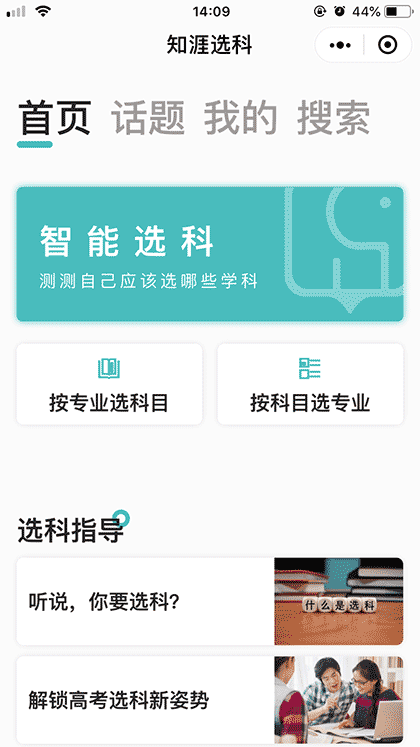 知涯选科截图3